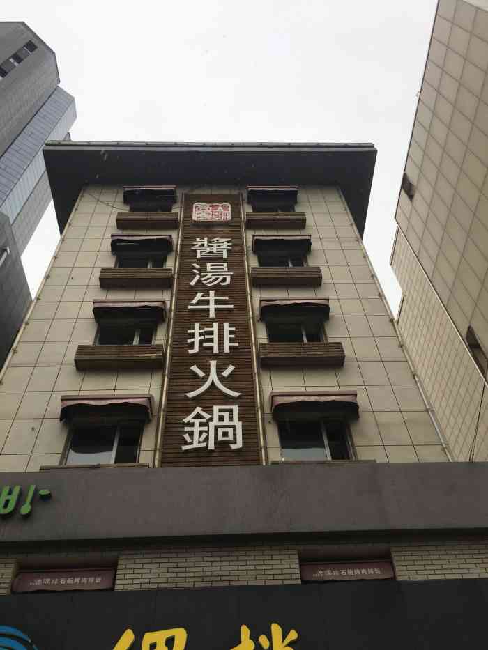 高丽王朝酱汤牛排火锅(红旗店)