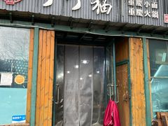 -丁丁猫重庆小面(徐州路店)