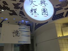 门面-阮大兴糕团(滨江宝龙店)