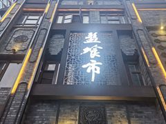 -盘飧市(春熙路店)