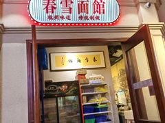 -春雪面馆(转塘店)
