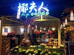 -椰夫人·养生椰子鸡(黄埔时代城店)