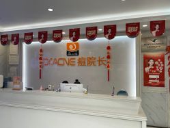 -痘院长·祛痘·皮肤管理