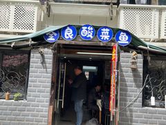 -金良酸菜鱼(宁海路总店)