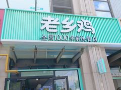 门面-老乡鸡(新邻天地店)