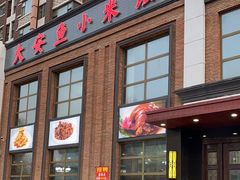 -大安鱼小米饭(吉粮康郡店)