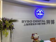 -泰康拜博口腔(世博园乐尔店)