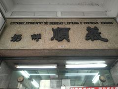 门面-义顺牛奶公司(新马路老店)