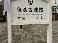 -包头古城文化旅游区