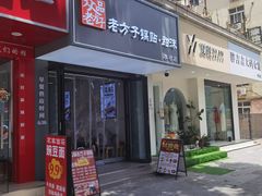 -众品老方子锅贴甜沫(李村店)