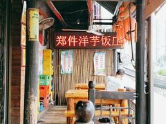 -郑件洋芋饭庄