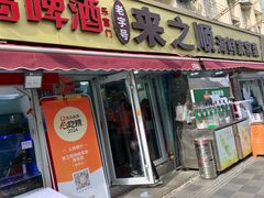-来之顺海鲜菜馆·青岛菜·始于1993(栈桥店)