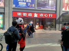 -東更道点心行(利客来店)