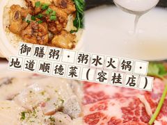 -御膳粥·牛乳粥底火锅·地道顺德菜(容桂店)