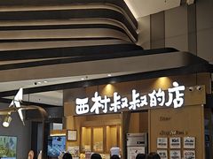 -西村叔叔的店·面包·甜品·蛋糕(清河万象汇店)