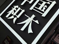 -TOP TOY(大兴荟聚店)