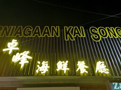 -ZF Seafood Restaurant 卓峰海鲜餐