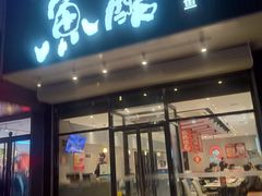 -鱼酷活鱼烤鱼(广场店)