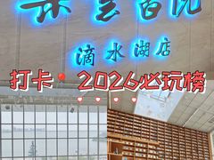 -朵云书院(滴水湖店)