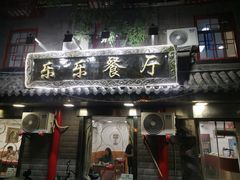 -乐乐餐厅(湘子庙街店)
