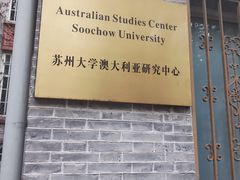 -苏州大学(天赐庄校区)