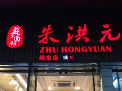 门面-朱洪元苏式面馆(绿宝广场店)