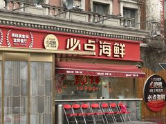 -必点海鲜·海肠捞饭大王(滨江道店)