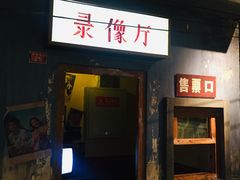门面-和平菓局(王府井店)