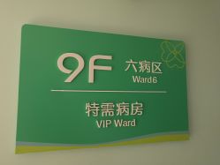 -上海市长宁区妇幼保健院