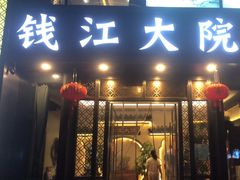 -钱江大院·芳宴江南(三花国际店)