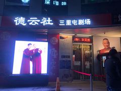 -德云社(三里屯店)