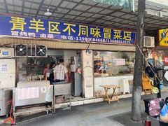 -青羊区不同味冒菜店(青羊店)