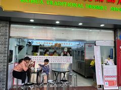 -百花传统甜品店(原址店)