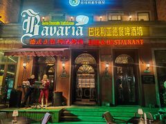 -巴伐利亚啤酒坊(意式风情街店)