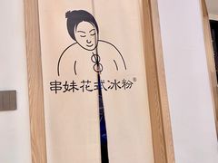 -串妹花式冰粉(乐山总店)