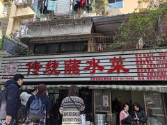 门面-汝萍传统蘸水菜(春华路总店)