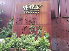-外婆家(杭州马塍店·杭帮菜名店)