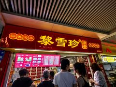 -黎雪珍凉茶(北京路店)