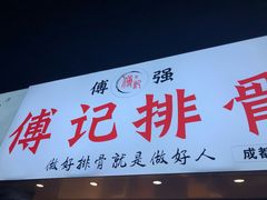 门面-傅强排骨(成都总店)