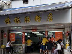 -穗银肠粉店(东川路店)