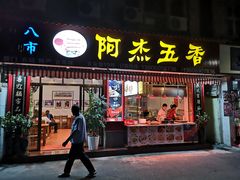 门面-八市阿杰五香(大元路分店)