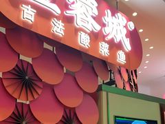门面-望蓉城·古法酸菜鱼(世纪汇店)