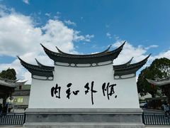 -和顺古镇