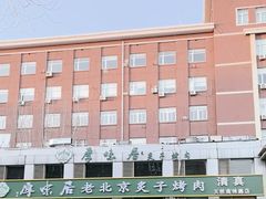 -厚味居炙子烤肉·清真(天桥南纬路店)