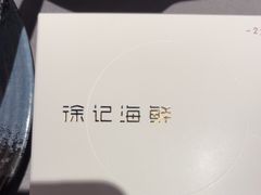 -徐记海鲜(梅溪新天地店)