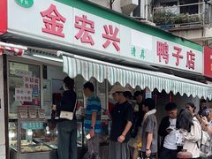 -清真·金宏兴鸭子店(明瓦廊店)