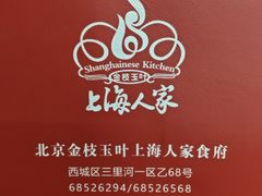 -金枝玉叶上海人家食府(三里河店)