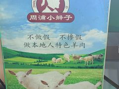 -小辫子羊肉面馆(周东店)