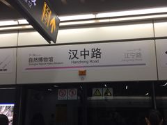 -汉中路(地铁站)