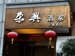 -荣兴酒家(徐家汇店)